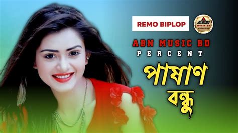 Pashan Bondhu _পাষাণ বন্ধু_ Bangla Folk Song _ HD_ Shamran _ Remo ...