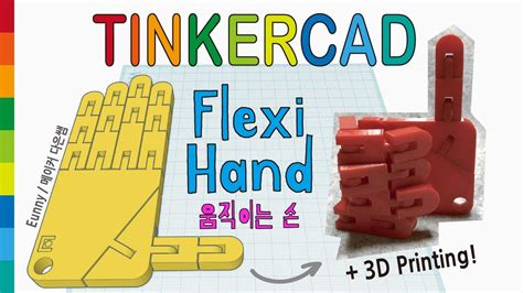 61) Flexible Hand with Tinkercad + 3D printing | 3D modeling how to ...