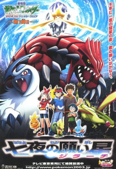 Japón poster for Pokémon 6: Jirachi Wish Maker (2003) - Movie'n'co