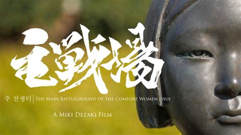 ‘Comfort women’ documentary generates worldwide interest—and a lawsuit ...