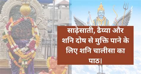 Shani Jayanti 2025 Special Shani Chalisa: साढ़ेसाती, ढैय्या और शनि दोष ...