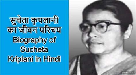 सुचेता कृपलानी का जीवन परिचय | Biography of Sucheta Kriplani