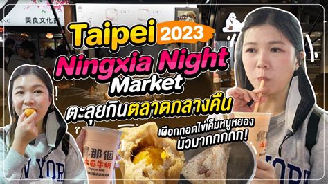 ไต้หวัน | ตะลุยกินตลาดกลางคืน "Ningxia Night Market" แหล่งรวมอาหาร ...