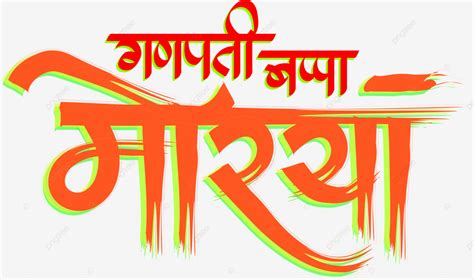 Ganpati Vector Design Images, Ganpati Bappa Morya 2d Calligraphy ...