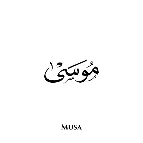 Premium Vector | Musa name in arabic Diwani calligraphy art