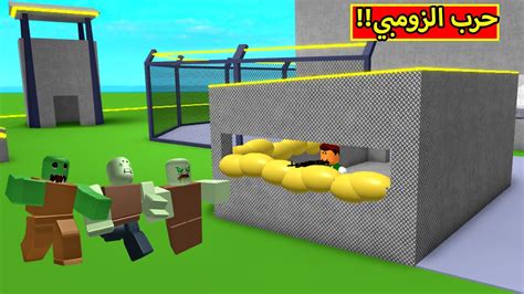 حرب الزومبي فى لعبة roblox !! 😲🔥 - YouTube