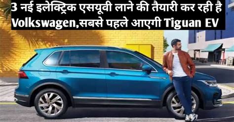 Volkswagen Electric Cars: फॉक्सवैगन 3 नई इलेक्ट्रिक एसयूवी लाने की ...