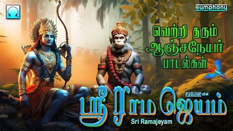 Watch Latest Devotional Tamil Audio Song Jukebox 'Sri Ramajeyam ...