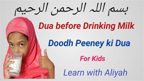 Dua Before Drinking Milk || Doodh Peeney ki Dua || Learn with Aliyah ...