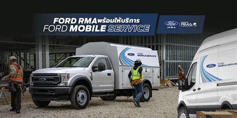 Ford RMA พร้อมให้บริการรถโมบายเซอร์วิส Ford Mobile Service - Ford RMA