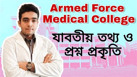 Armed Force Medical College | যাবতীয় তথ্য | @drscience8713 | AFMC ...