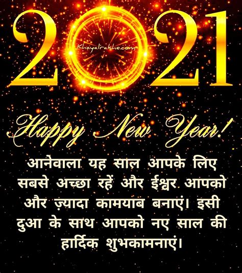 नव वर्ष 2021 की हार्दिक बधाई एवं शुभकामनाएं संदेश - Happy New Year ...