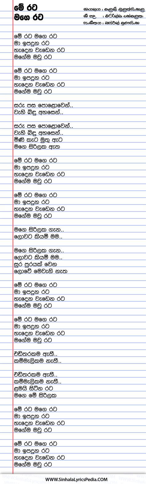 Me Rata Mage Rata Ma Ipaduna Rata | Sinhala Lyricspedia