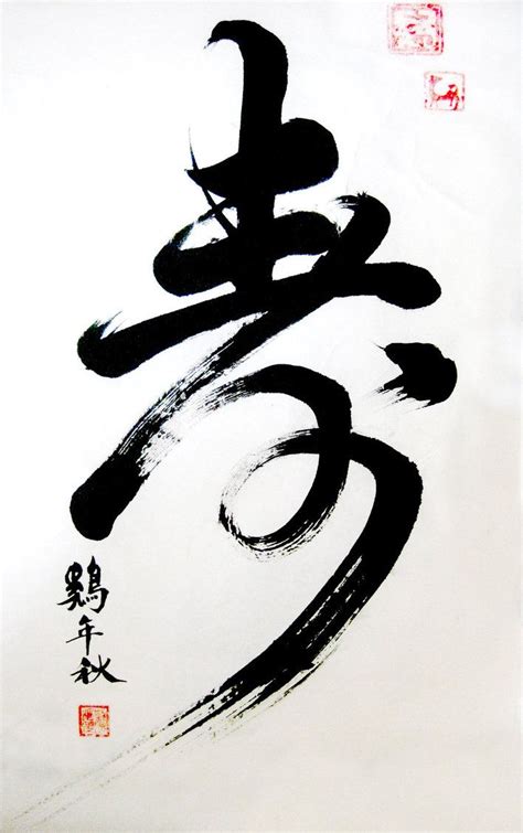 Chinese calligraphy'age' | Chinese calligraphy, Japanese calligraphy ...