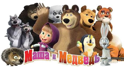 Masha and the Bear / Маша и Медведь