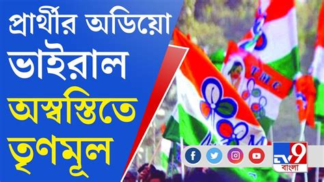 Trinamool Congress: মুর্শিদাবাদের সাগরদিঘির তৃণমূল প্রার্থীর অডিয়ো ...