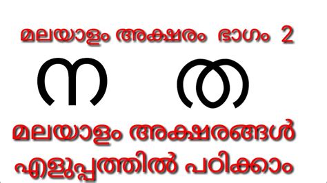 മലയാളം അക്ഷരം എളുപ്പത്തിൽ പഠിക്കാം(ഭാഗം 2)|How to learn malayalam ...