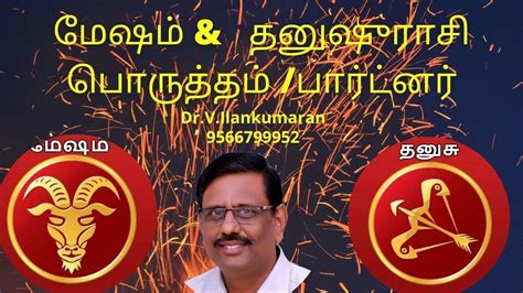 மேஷம் Vs தனுசு பொருத்தம்/ பார்ட்னர்| Aries Vs Sagittarius marriage life ...