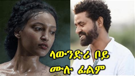 ላውንደሪ ቦይ - Ethiopian Amharic Movie Laundry Boy Full With English ...