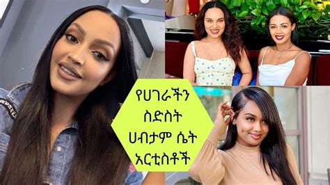 Ethiopia |የሀገራችን ስድስት ሀብታም ሴት አርቲስቶች | Top 6 reach female Ethiopian ...