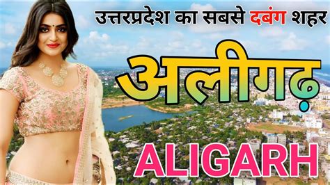 Aligarh district। Aligarh history। Aligarh City tour। Aligarh uttar ...