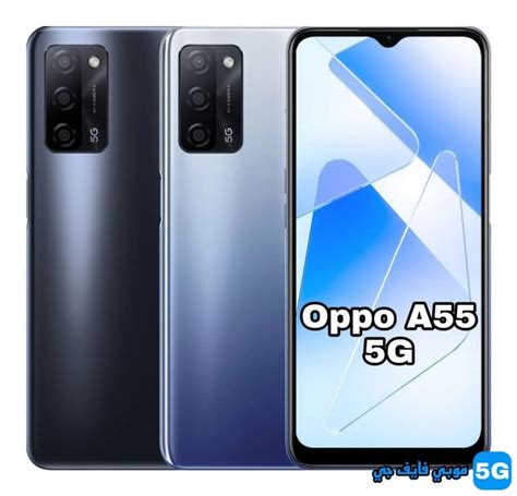 Oppo A55 5G colors | موبي فايف جي