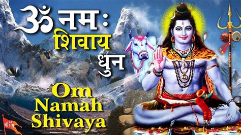 ॐ नमः शिवाय धुन | Peaceful Om Namah Shivaya Mantra Complete ! POWERFUL ...