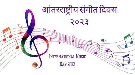 International Music Day 2023: आंतरराष्ट्रीय संगीत दिवस का साजरा केला ...