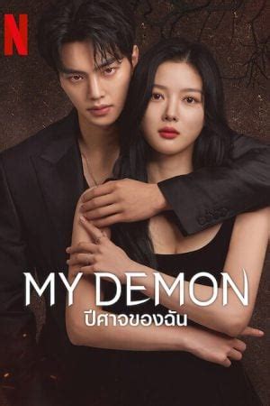 My Demon EP 14 ซับไทย ปีศาจของฉัน ดูซีรี่ย์ฟรี 123-HD.COM