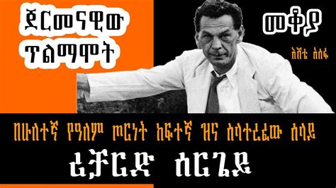 Sheger FM Mekoya - Richard Sorge ሪቻርድ ሰርጌይ በእሸቴ አሰፋ Eshete Assefa Part ...