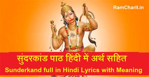 सुंदरकांड पाठ हिंदी में अर्थ सहित Sunderkand full in Hindi Lyrics with ...