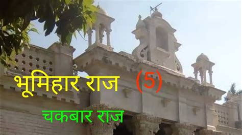 Chakwar Raj | चकवार राज | Bhumihar brahman | Bhumihar history in hindi ...