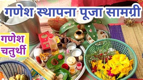 गणेश स्थापना पूजन सामग्री लिस्ट/ganesh sthapana puja samagri list ...