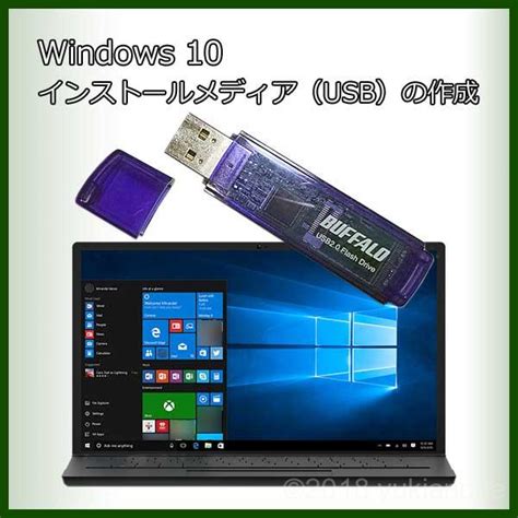 Windows10のUSBインストール用メディアの作成方法 | あのねライフ