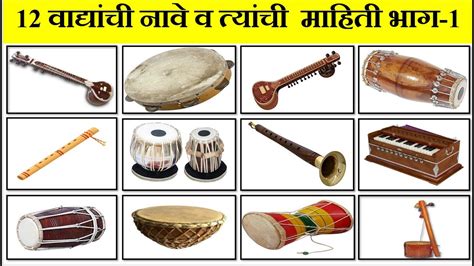 वाद्यांची नावे व माहिती मराठी प्रकल्प | Musical Instruements Names and ...