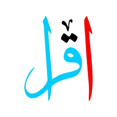 iqra écriture calligraphie arabe et ourdou 16587232 PNG