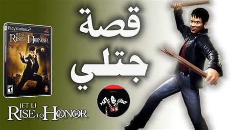 لعبة جتلي : قصة سبب حرب العصابات مع البطل كيت والثأر لابوه jet li rise ...