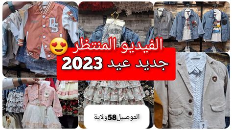 ملابس العيد 2023 تشكيلةتركيةرائعة والكاليتي أروع الفيدو المنتظر بنات و ...