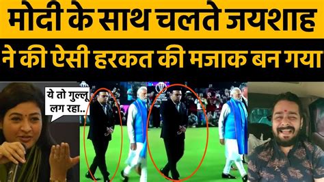 Pm Modi and Jay Shah Trolled on world cup 2023 funny activity with modi ...