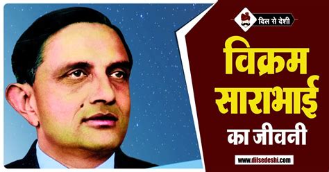 विक्रम साराभाई का जीवन परिचय | Vikram Sarabhai Biography in Hindi