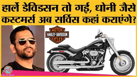 क्या Dhoni को अब Harley Davidson की सर्विसिंग कराने विदेश जाना पड़ेगा ...