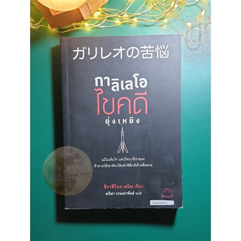 Detective Galileo #4 กาลิเลโอไขคดียุ่งเหยิง / Higashino Keigo (ฮิงาชิโ ...