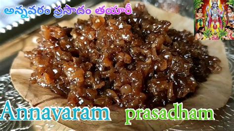 Annavaram Prasadam | అన్నవరం ప్రసాదం తయారీ విధానం |Annavaram Prasadam ...