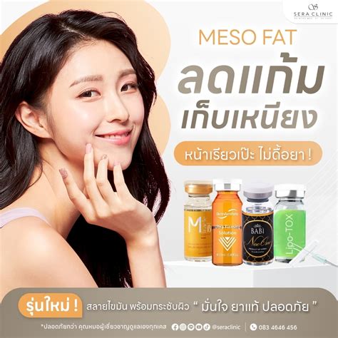 Meso Fat ( เมโสแฟต ) ลดแก้ม เก็บเหนียง รุ่นใหม่ที่เซรา - Sera Clinic