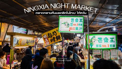 Ningxia Night Market | ตลาดกลางคืนยอดฮิตในไทเป ไต้หวัน - traveller ...