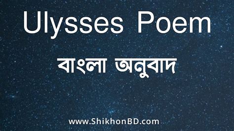 Ulysses poem বাংলা অনুবাদ