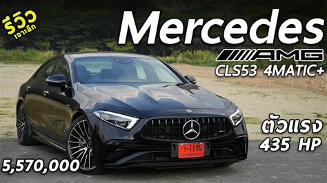 รีวิวเจาะลึก 2022 Mercedes-AMG CLS 53 4MATIC+ สปอร์ต 4 ประตู 435 แรงม้า ...