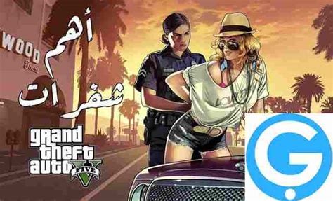 جميع شفرات جاتا v للكمبيوتر (gta v cheats)