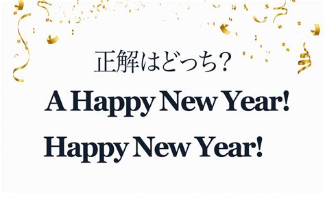 “A Happy New Year!”は正しい？ 間違って使うと… | Oggi.jp