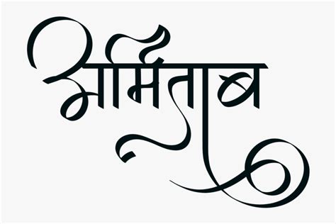 Amitabh Name Logo - Stylish Hindi Font Style, HD Png Download ...